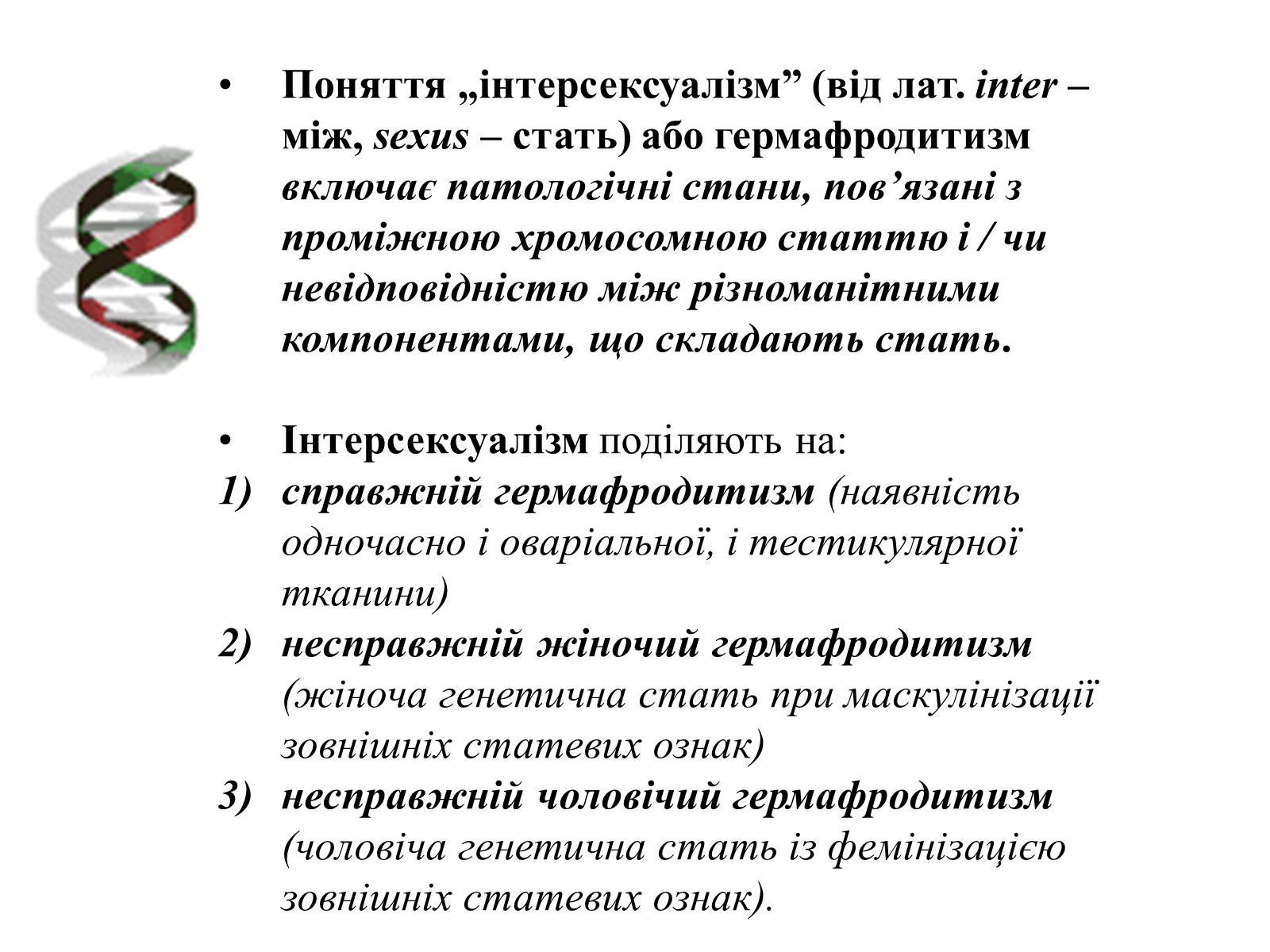 Презентація на тему «Успадкування статі та ознак, зчеплених зі статтю» - Слайд #17 Презентація на тему «Успадкування статі та ознак, зчеплених зі статтю» - Слайд #17
