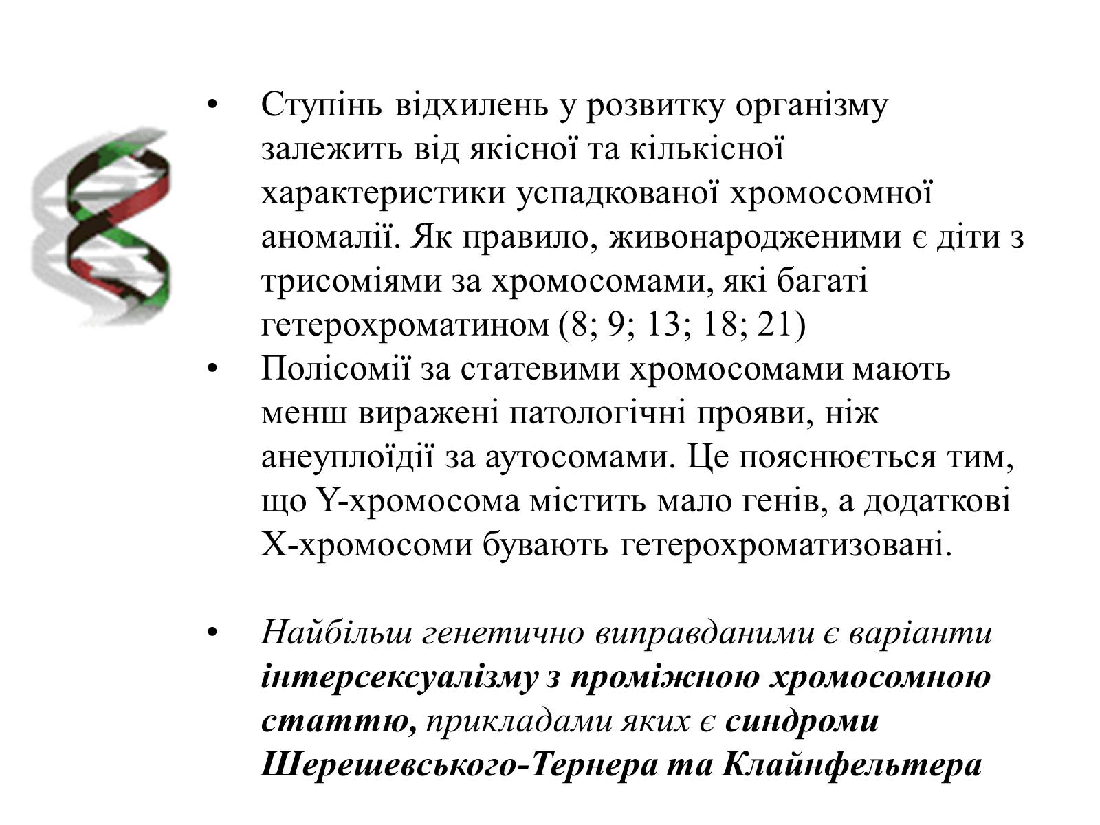 Презентація на тему «Успадкування статі та ознак, зчеплених зі статтю» - Слайд #18 Презентація на тему «Успадкування статі та ознак, зчеплених зі статтю» - Слайд #18