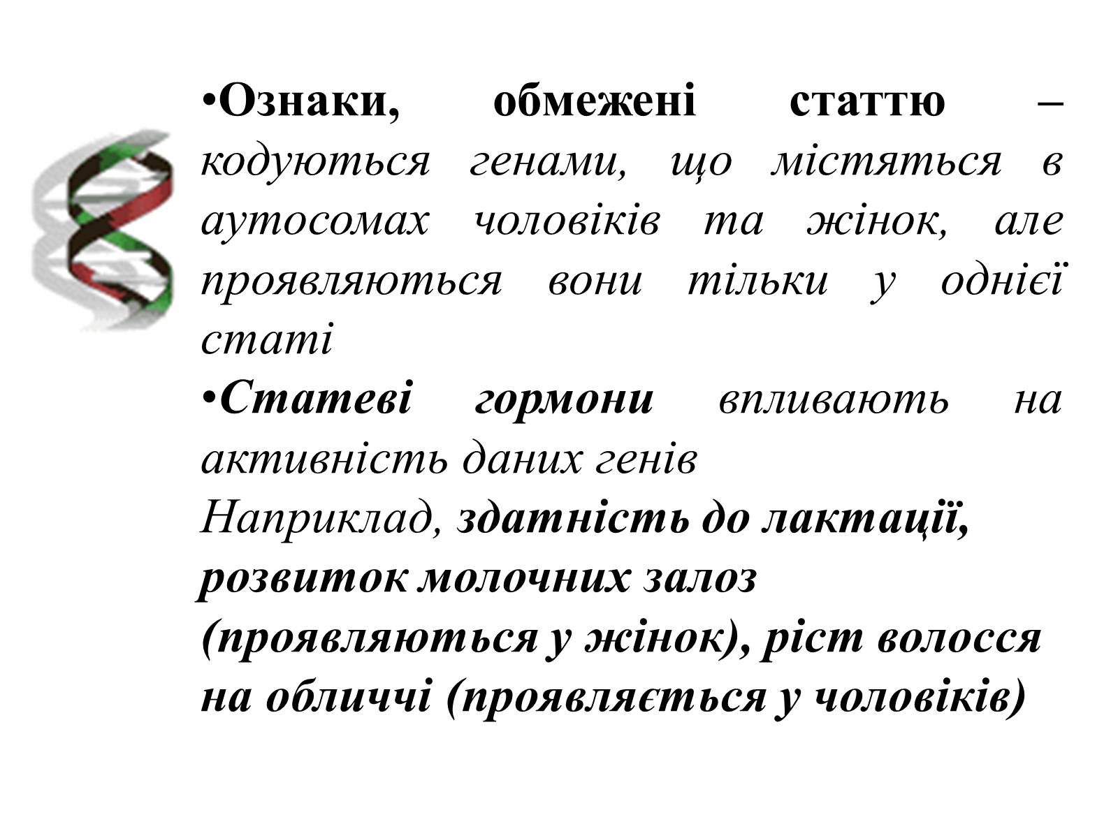 Презентація на тему «Успадкування статі та ознак, зчеплених зі статтю» - Слайд #19 Презентація на тему «Успадкування статі та ознак, зчеплених зі статтю» - Слайд #19