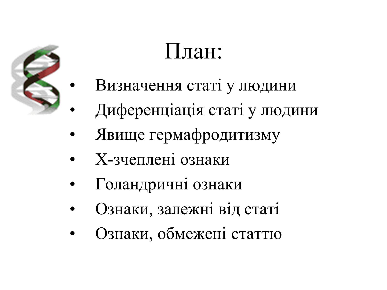 Презентація на тему «Успадкування статі та ознак, зчеплених зі статтю» - Слайд #2 Презентація на тему «Успадкування статі та ознак, зчеплених зі статтю» - Слайд #2