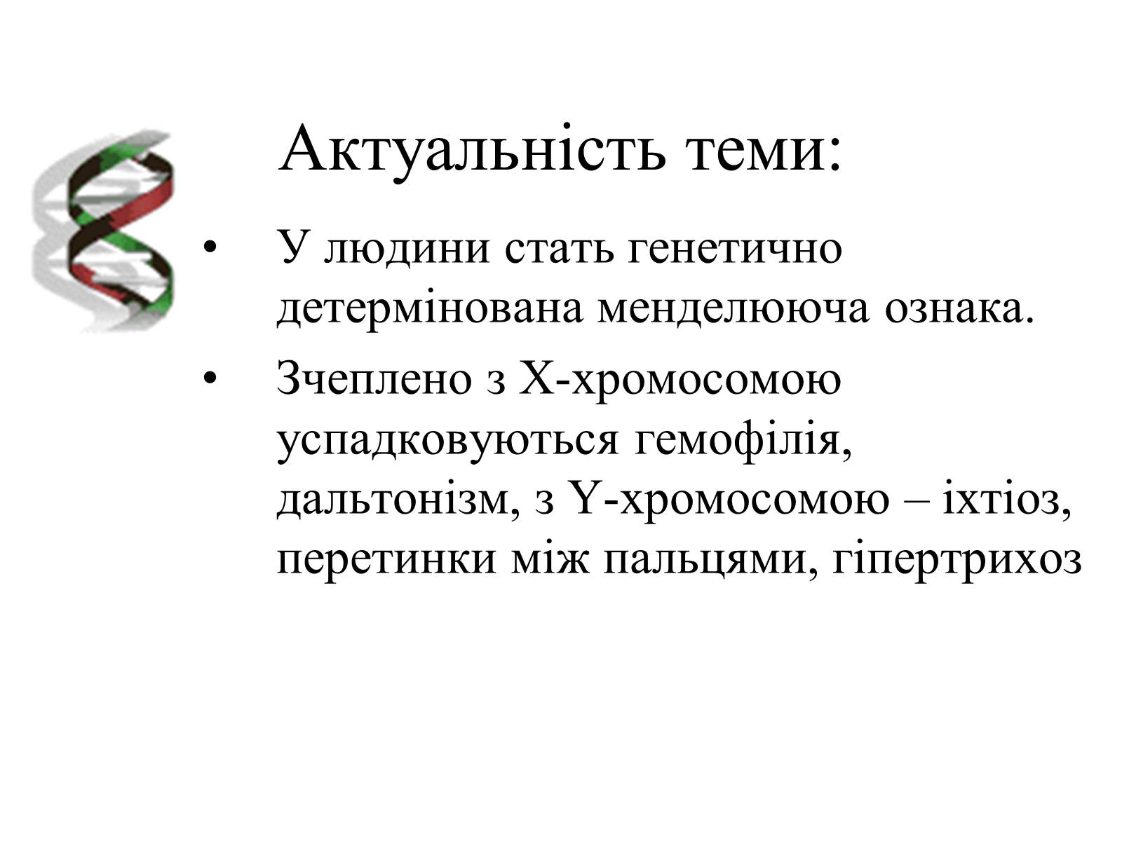 Презентація на тему «Успадкування статі та ознак, зчеплених зі статтю» - Слайд #3 Презентація на тему «Успадкування статі та ознак, зчеплених зі статтю» - Слайд #3