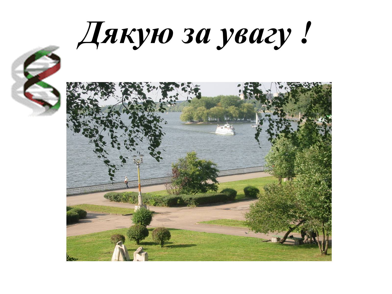 Презентація на тему «Успадкування статі та ознак, зчеплених зі статтю» - Слайд #33 Презентація на тему «Успадкування статі та ознак, зчеплених зі статтю» - Слайд #33