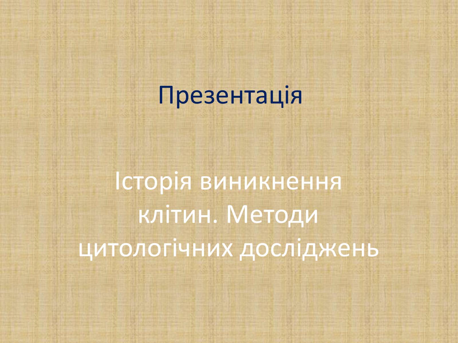 Презентація на тему «Історія виникнення клітин. Методи цитологічних досліджень» - Слайд #1 Презентація на тему «Історія виникнення клітин. Методи цитологічних досліджень» - Слайд #1