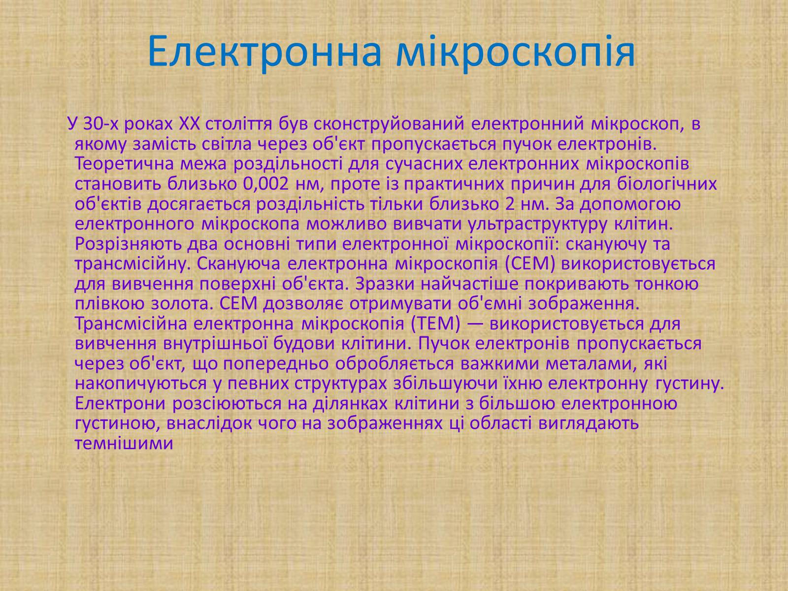 Презентація на тему «Історія виникнення клітин. Методи цитологічних досліджень» - Слайд #13 Презентація на тему «Історія виникнення клітин. Методи цитологічних досліджень» - Слайд #13