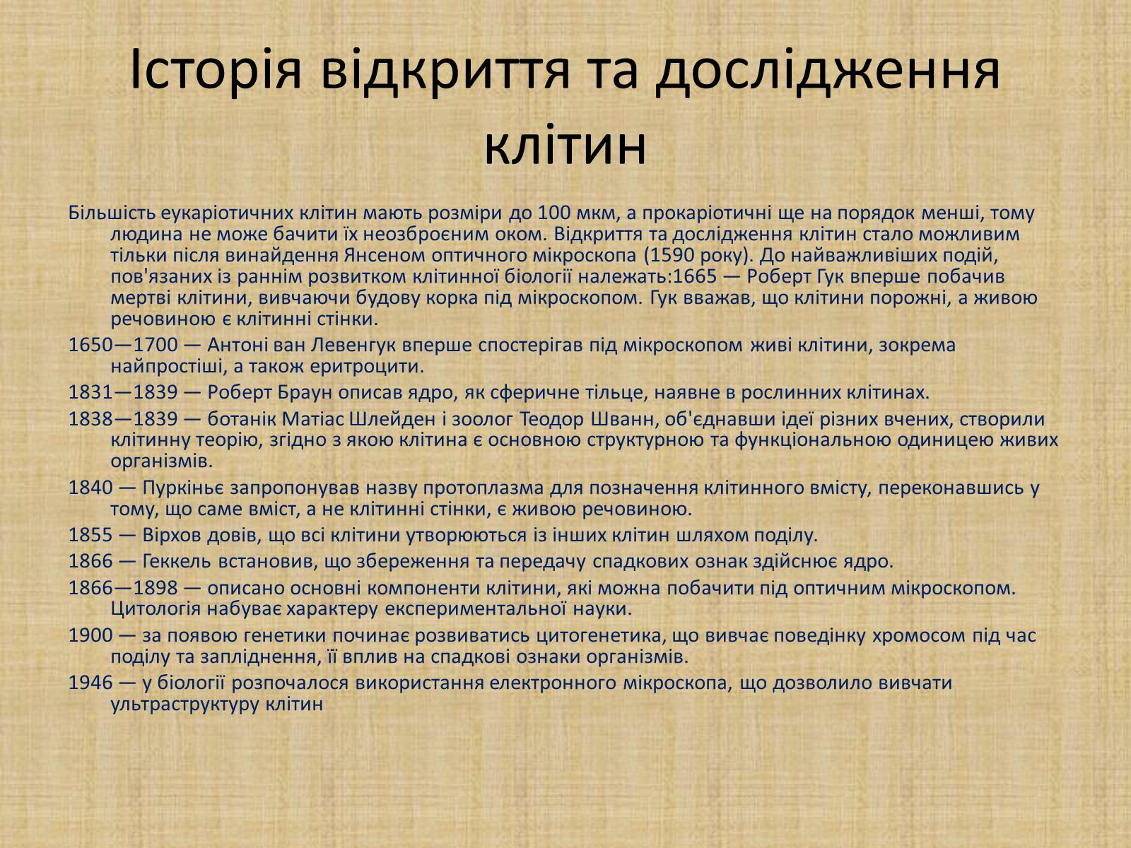 Презентація на тему «Історія виникнення клітин. Методи цитологічних досліджень» - Слайд #2 Презентація на тему «Історія виникнення клітин. Методи цитологічних досліджень» - Слайд #2