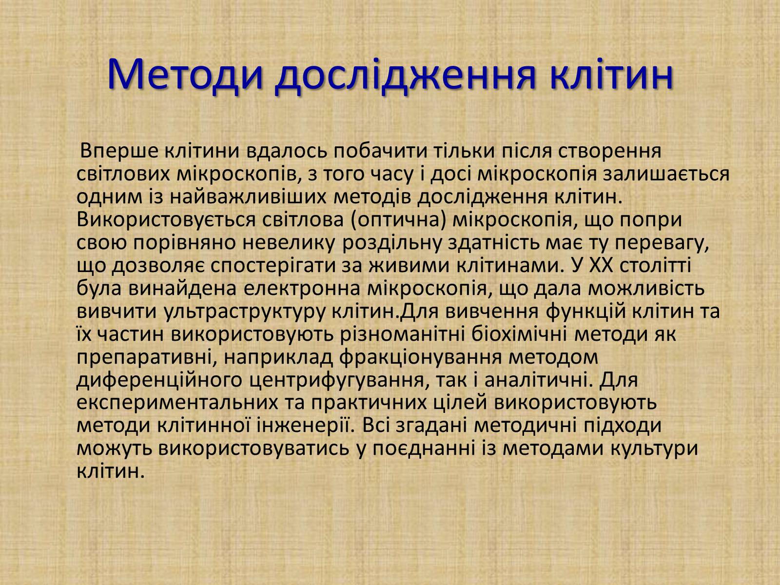 Презентація на тему «Історія виникнення клітин. Методи цитологічних досліджень» - Слайд #4 Презентація на тему «Історія виникнення клітин. Методи цитологічних досліджень» - Слайд #4