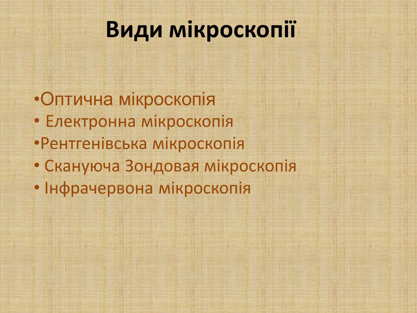 Презентація на тему «Історія виникнення клітин. Методи цитологічних досліджень» - Слайд #6 Презентація на тему «Історія виникнення клітин. Методи цитологічних досліджень» - Слайд #6