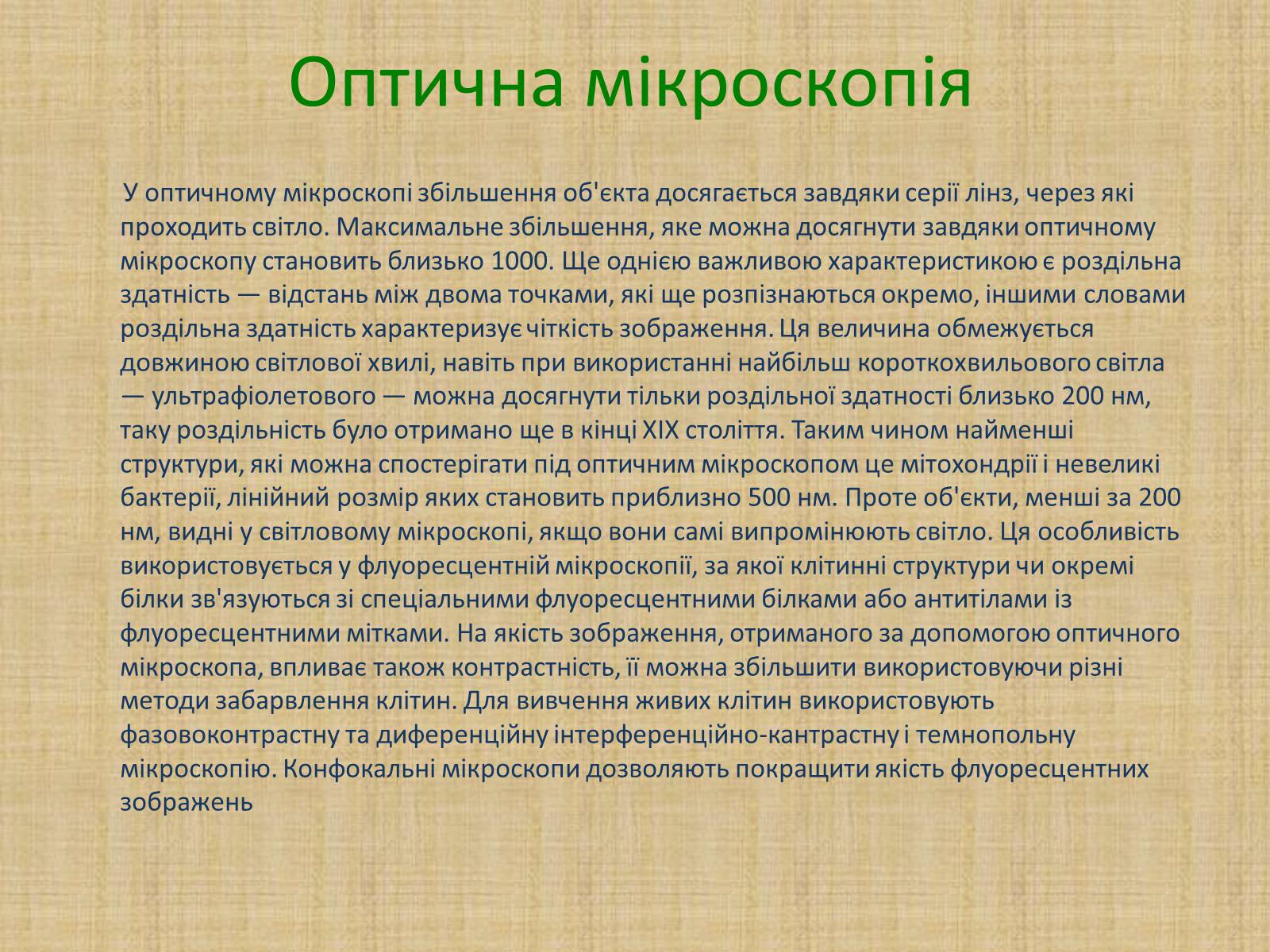 Презентація на тему «Історія виникнення клітин. Методи цитологічних досліджень» - Слайд #7 Презентація на тему «Історія виникнення клітин. Методи цитологічних досліджень» - Слайд #7