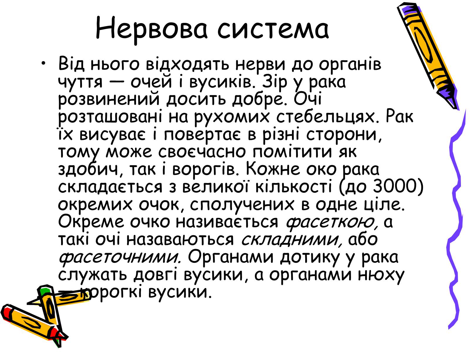 Презентація на тему «Ракоподібні» (варіант 2) - Слайд #18 Презентація на тему «Ракоподібні» (варіант 2) - Слайд #18