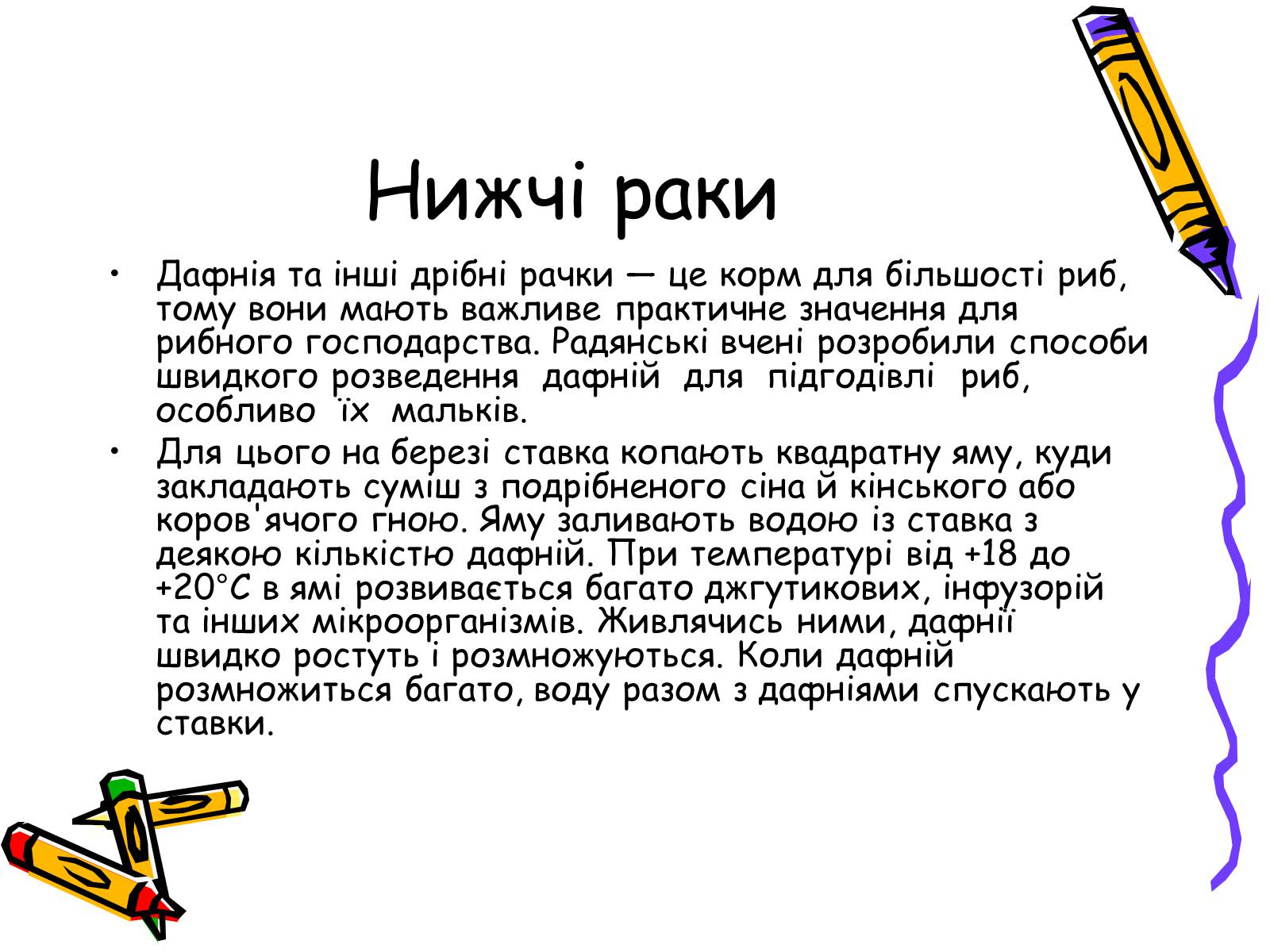 Презентація на тему «Ракоподібні» (варіант 2) - Слайд #27 Презентація на тему «Ракоподібні» (варіант 2) - Слайд #27
