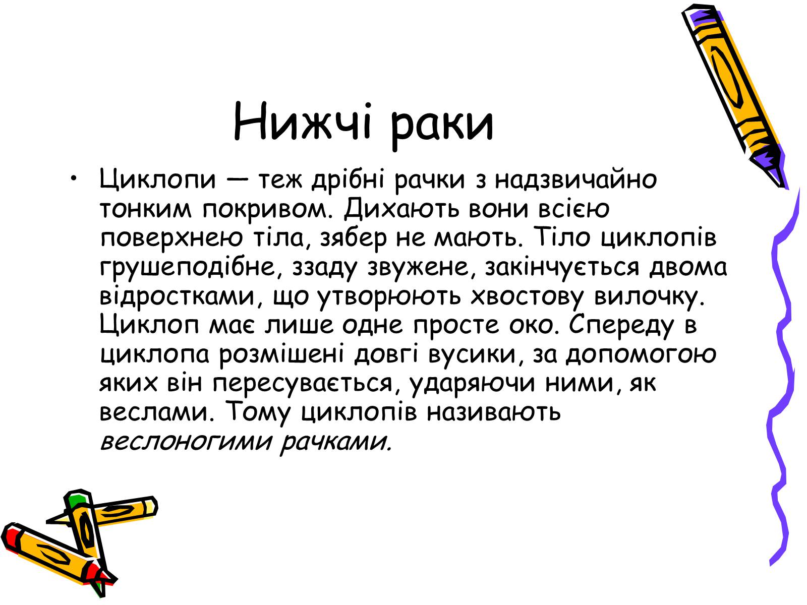 Презентація на тему «Ракоподібні» (варіант 2) - Слайд #29 Презентація на тему «Ракоподібні» (варіант 2) - Слайд #29
