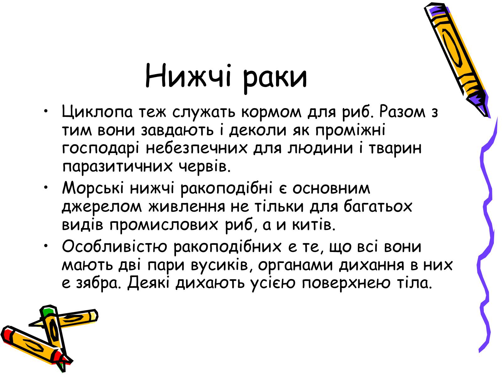 Презентація на тему «Ракоподібні» (варіант 2) - Слайд #30 Презентація на тему «Ракоподібні» (варіант 2) - Слайд #30