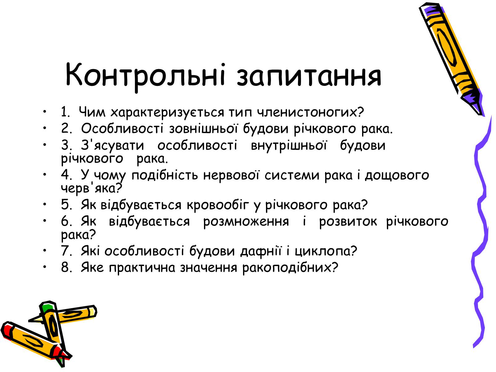 Презентація на тему «Ракоподібні» (варіант 2) - Слайд #32 Презентація на тему «Ракоподібні» (варіант 2) - Слайд #32