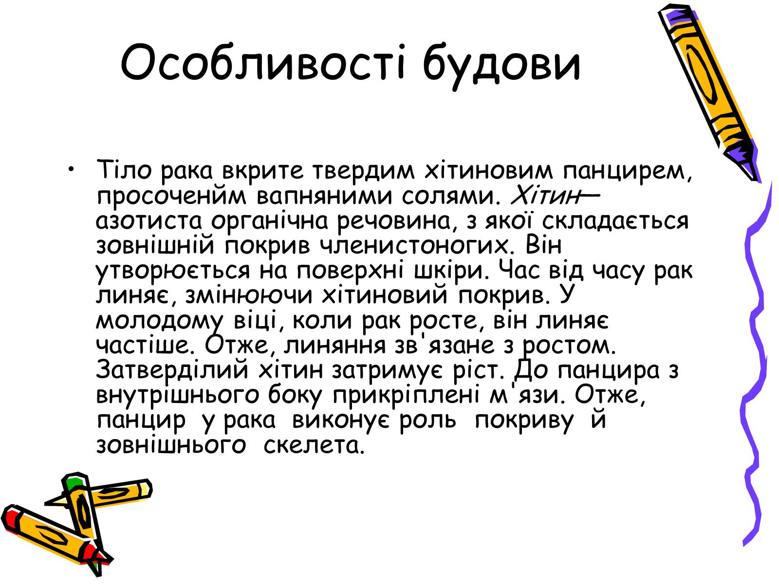 Презентація на тему «Ракоподібні» (варіант 2) - Слайд #4 Презентація на тему «Ракоподібні» (варіант 2) - Слайд #4