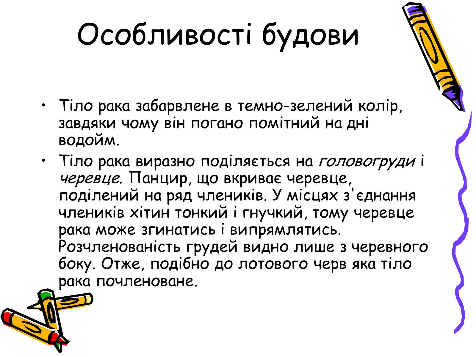 Презентація на тему «Ракоподібні» (варіант 2) - Слайд #5 Презентація на тему «Ракоподібні» (варіант 2) - Слайд #5