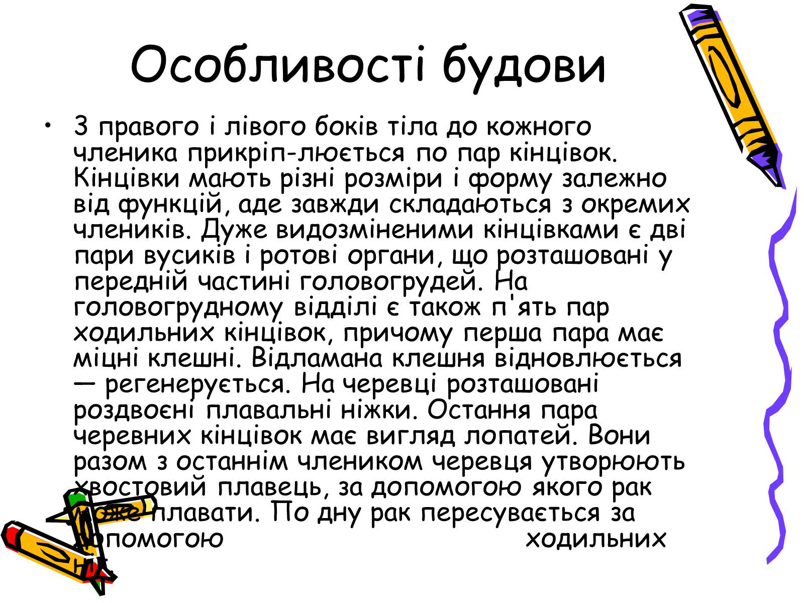 Презентація на тему «Ракоподібні» (варіант 2) - Слайд #6 Презентація на тему «Ракоподібні» (варіант 2) - Слайд #6