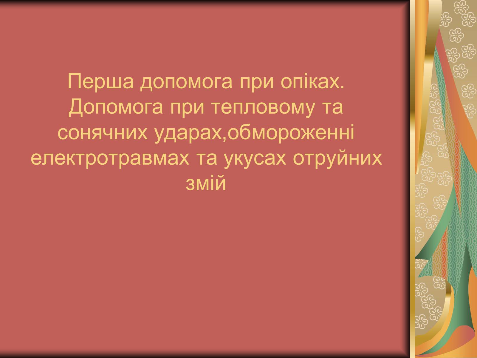Презентація на тему «Перша допомога при опіках» (варіант 1) - Слайд #1 Презентація на тему «Перша допомога при опіках» (варіант 1) - Слайд #1