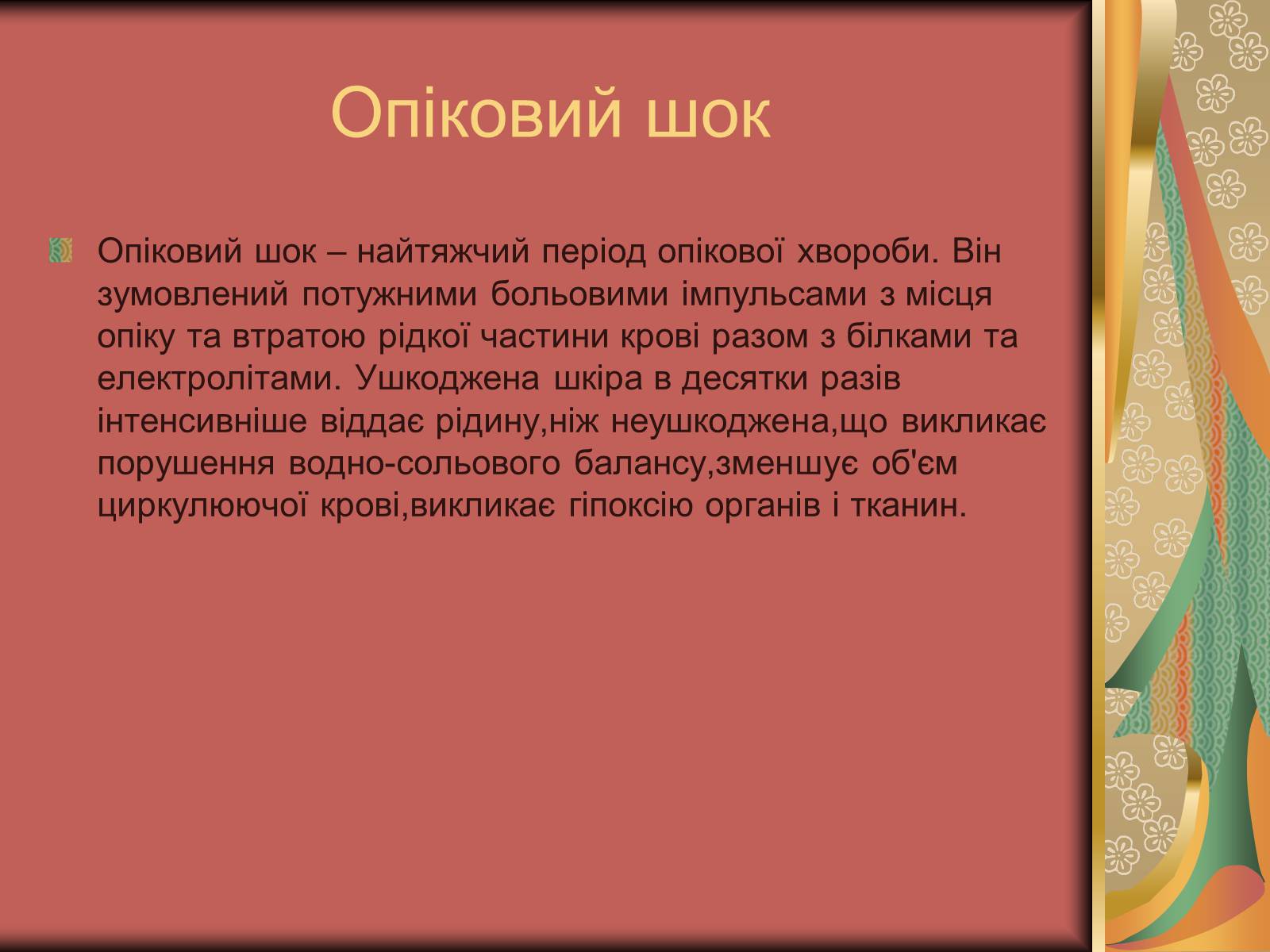 Презентація на тему «Перша допомога при опіках» (варіант 1) - Слайд #10 Презентація на тему «Перша допомога при опіках» (варіант 1) - Слайд #10