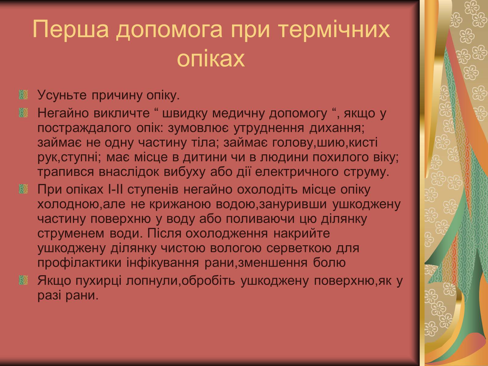 Презентація на тему «Перша допомога при опіках» (варіант 1) - Слайд #11 Презентація на тему «Перша допомога при опіках» (варіант 1) - Слайд #11