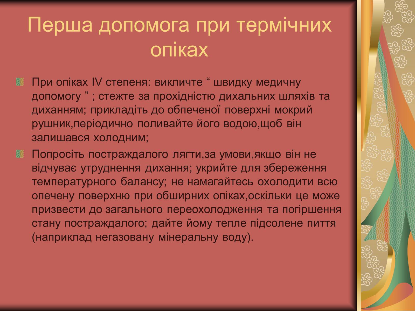 Презентація на тему «Перша допомога при опіках» (варіант 1) - Слайд #12 Презентація на тему «Перша допомога при опіках» (варіант 1) - Слайд #12