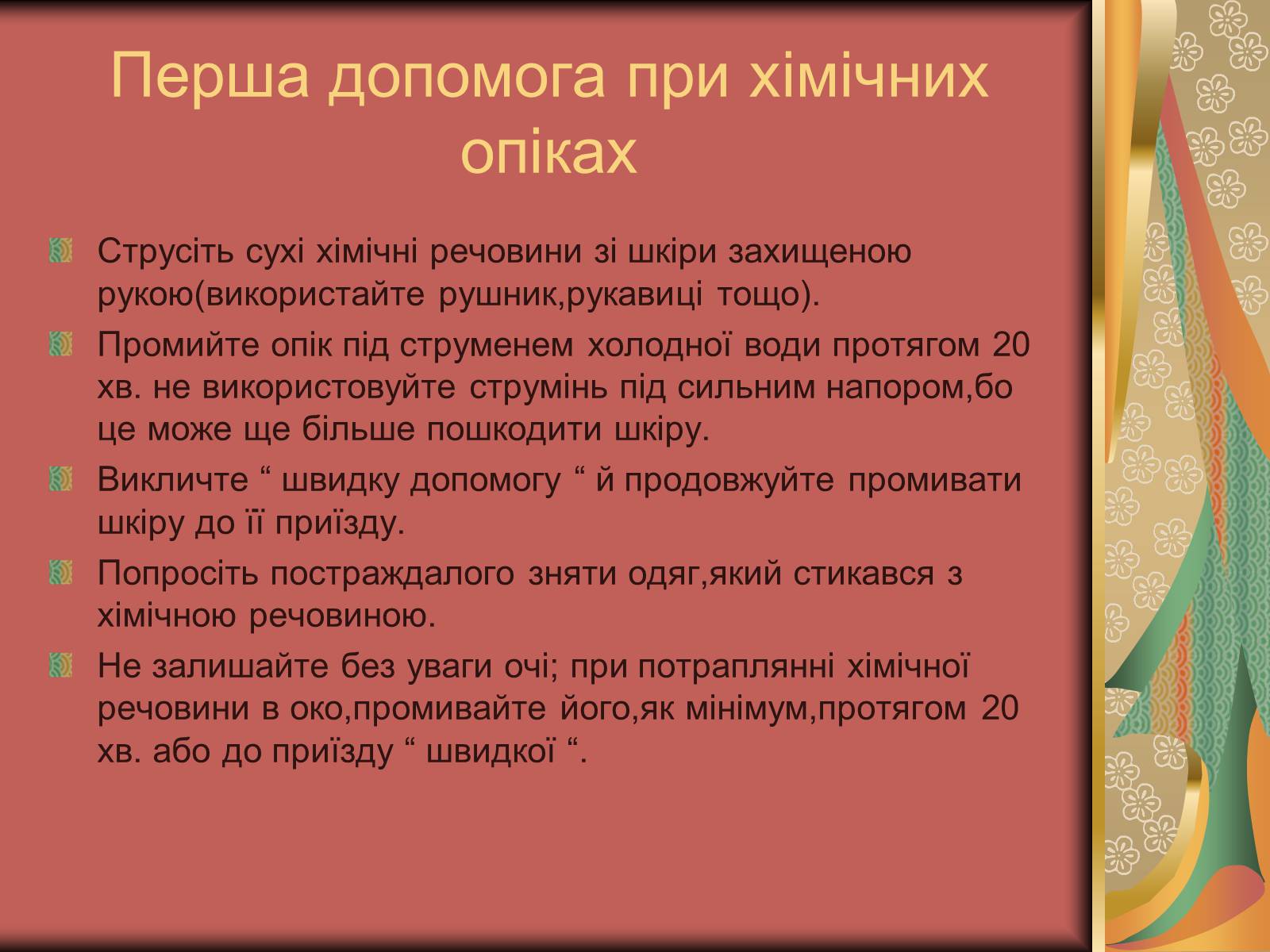 Презентація на тему «Перша допомога при опіках» (варіант 1) - Слайд #13 Презентація на тему «Перша допомога при опіках» (варіант 1) - Слайд #13