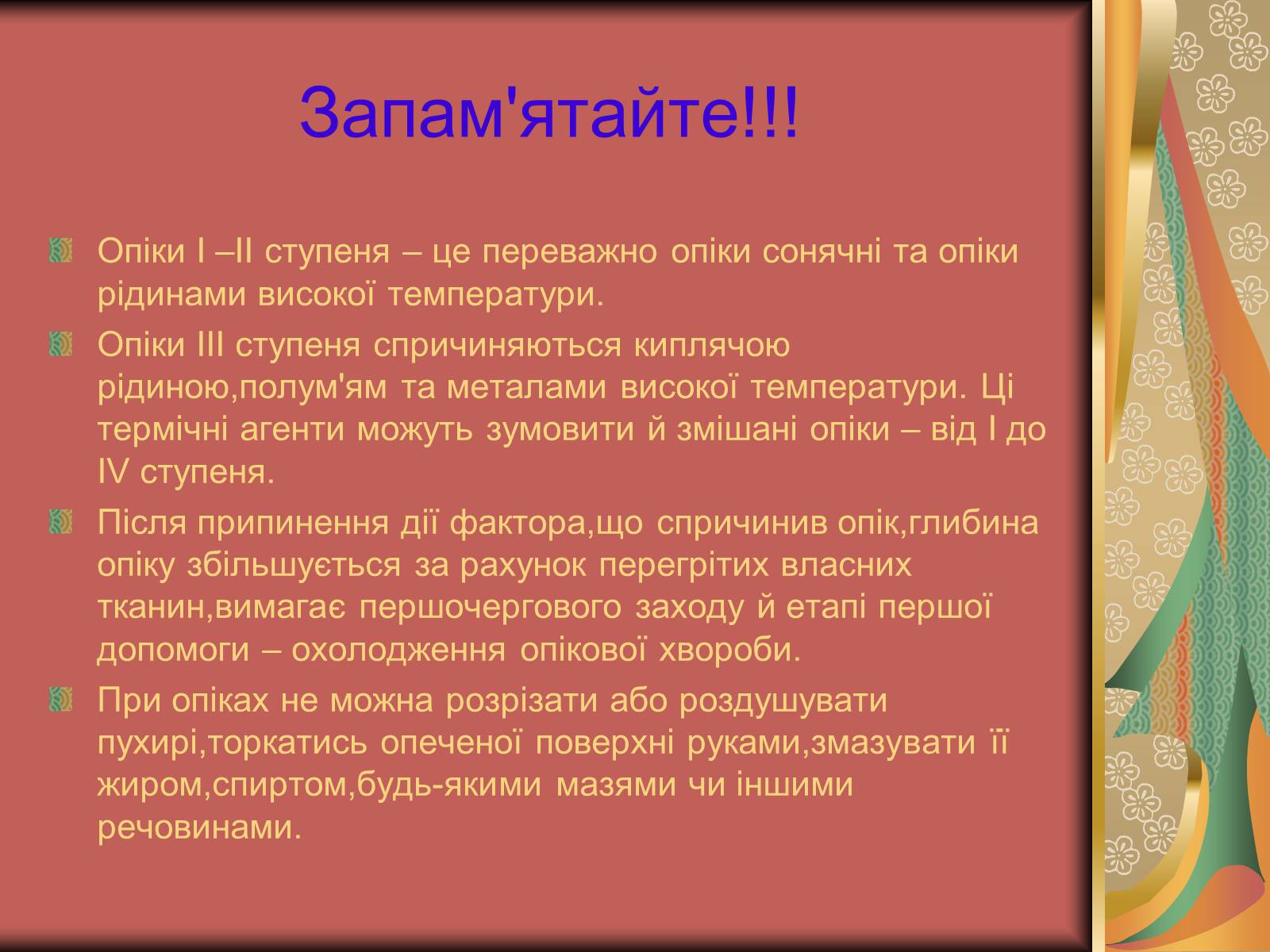 Презентація на тему «Перша допомога при опіках» (варіант 1) - Слайд #14 Презентація на тему «Перша допомога при опіках» (варіант 1) - Слайд #14