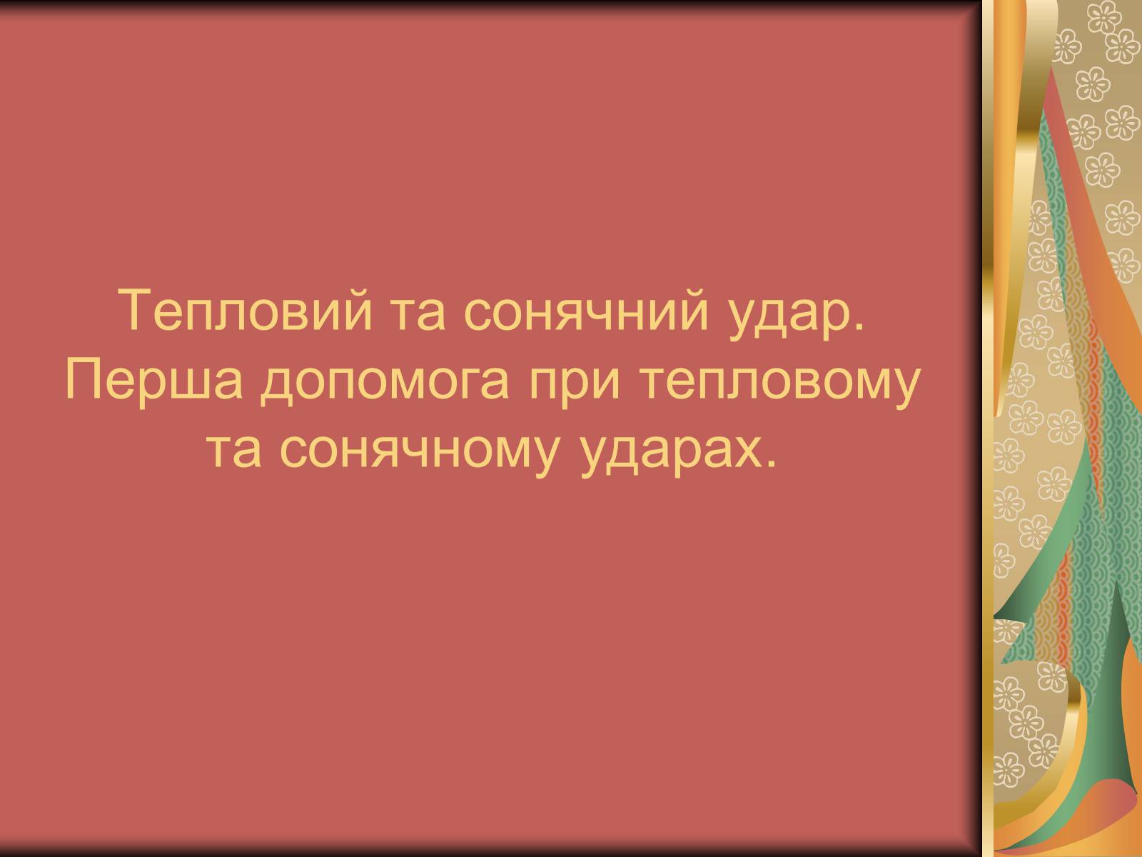 Презентація на тему «Перша допомога при опіках» (варіант 1) - Слайд #18 Презентація на тему «Перша допомога при опіках» (варіант 1) - Слайд #18