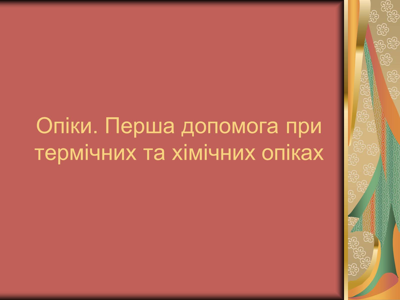 Презентація на тему «Перша допомога при опіках» (варіант 1) - Слайд #2 Презентація на тему «Перша допомога при опіках» (варіант 1) - Слайд #2