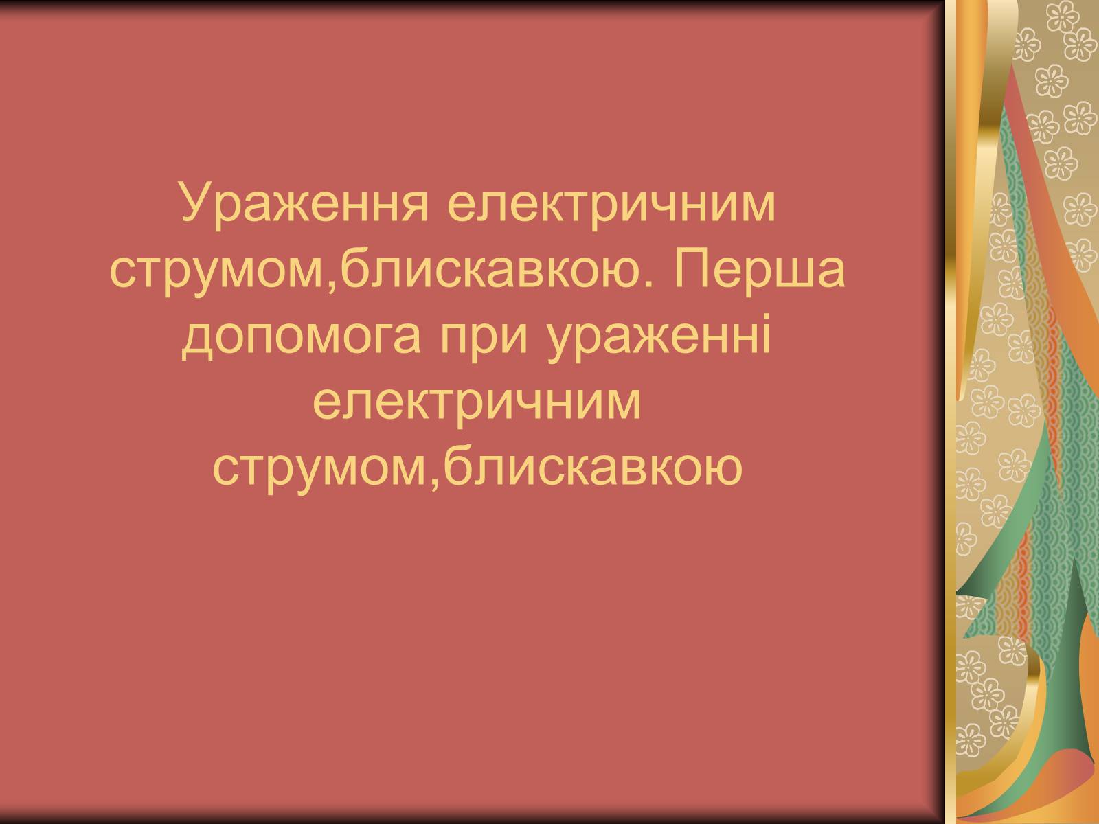 Презентація на тему «Перша допомога при опіках» (варіант 1) - Слайд #26 Презентація на тему «Перша допомога при опіках» (варіант 1) - Слайд #26