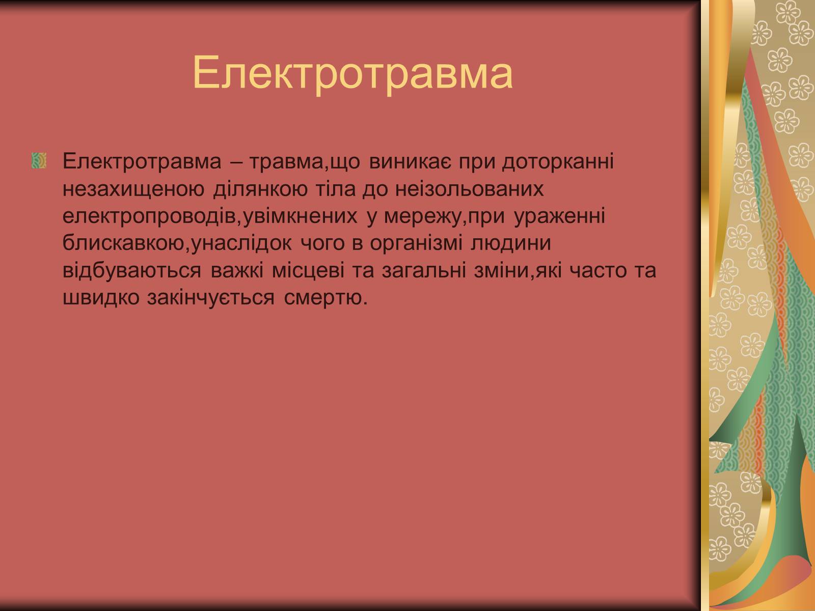 Презентація на тему «Перша допомога при опіках» (варіант 1) - Слайд #27 Презентація на тему «Перша допомога при опіках» (варіант 1) - Слайд #27