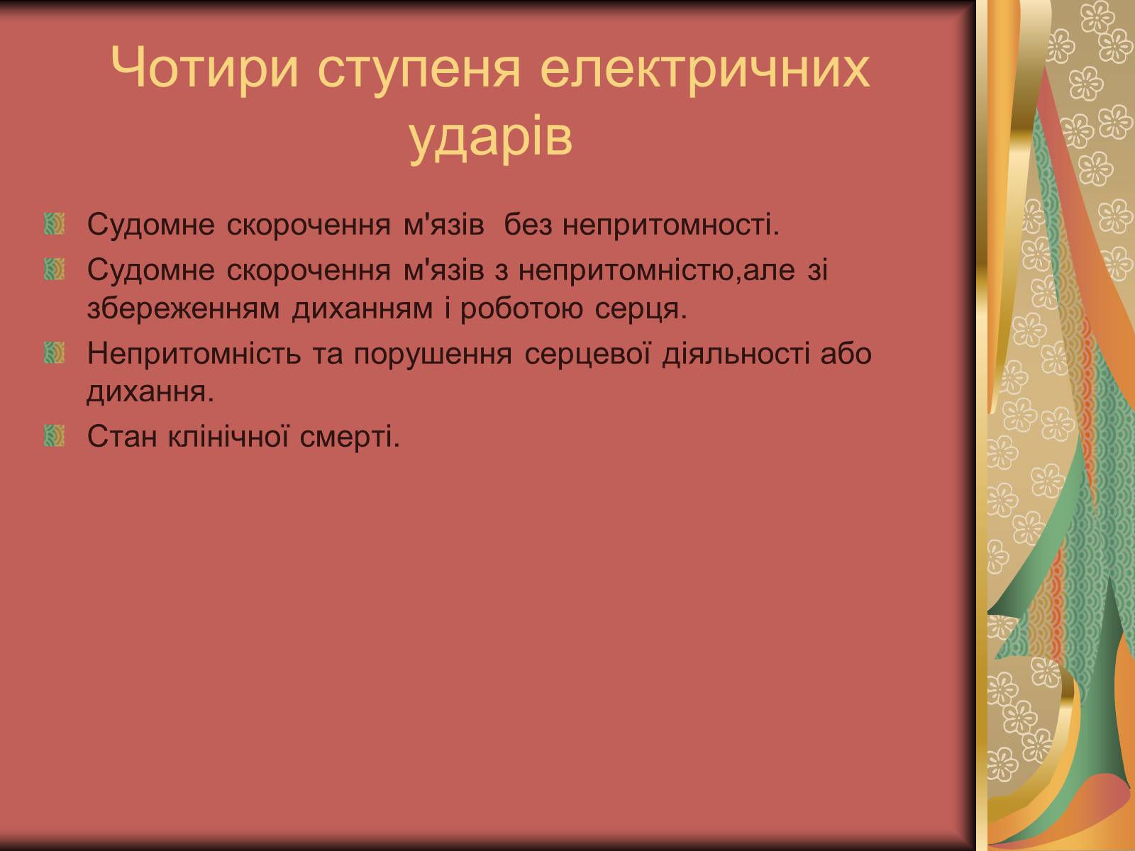 Презентація на тему «Перша допомога при опіках» (варіант 1) - Слайд #29 Презентація на тему «Перша допомога при опіках» (варіант 1) - Слайд #29