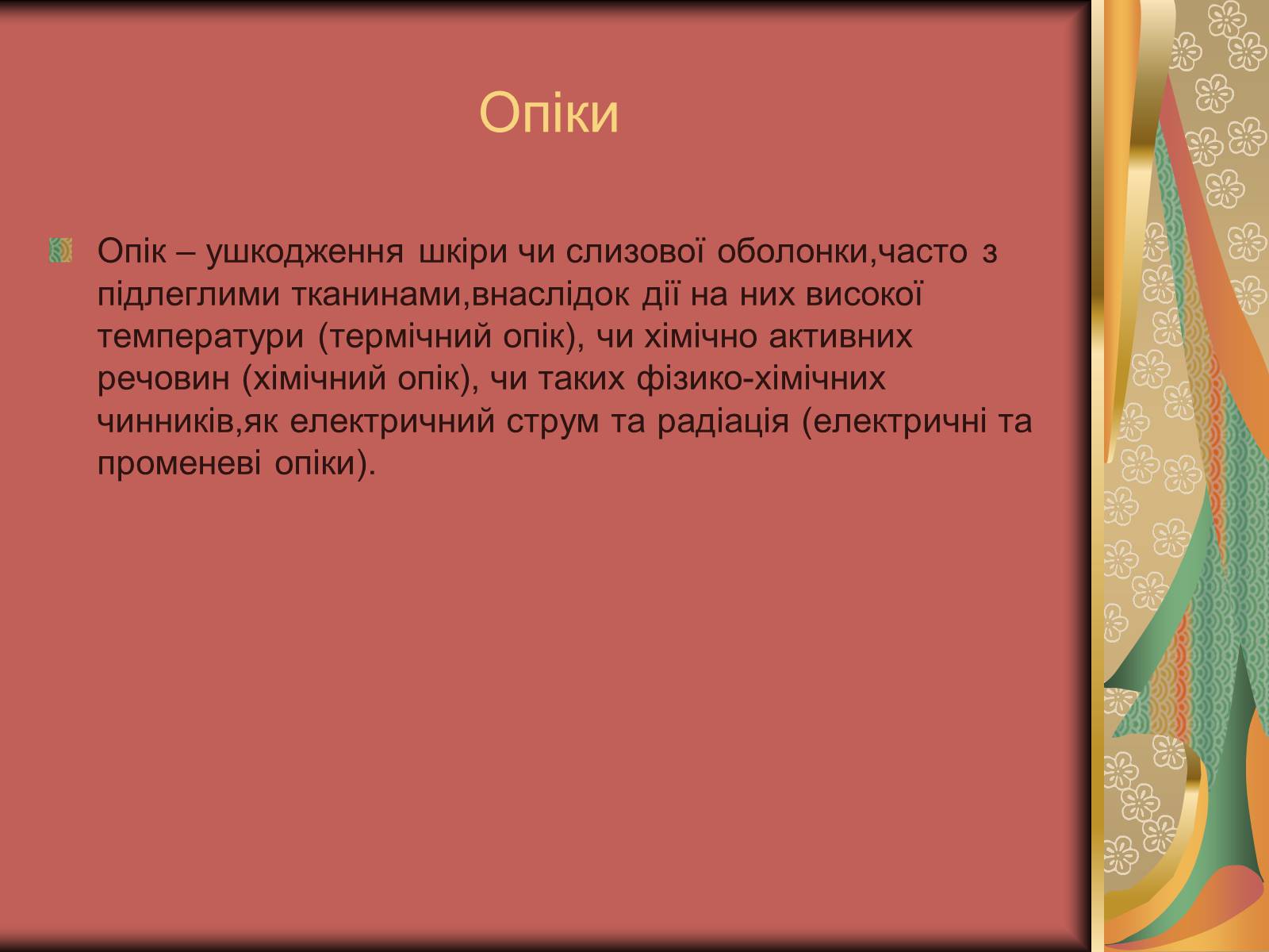 Презентація на тему «Перша допомога при опіках» (варіант 1) - Слайд #3 Презентація на тему «Перша допомога при опіках» (варіант 1) - Слайд #3