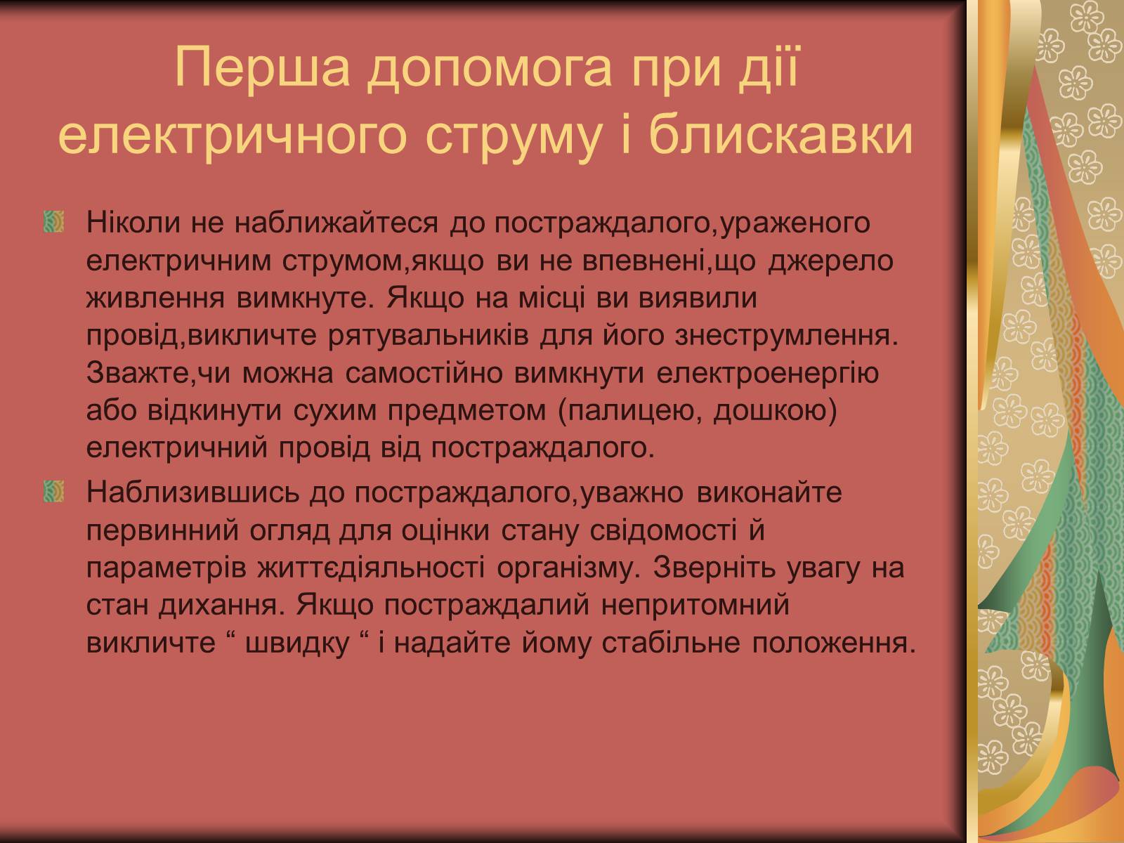 Презентація на тему «Перша допомога при опіках» (варіант 1) - Слайд #31 Презентація на тему «Перша допомога при опіках» (варіант 1) - Слайд #31