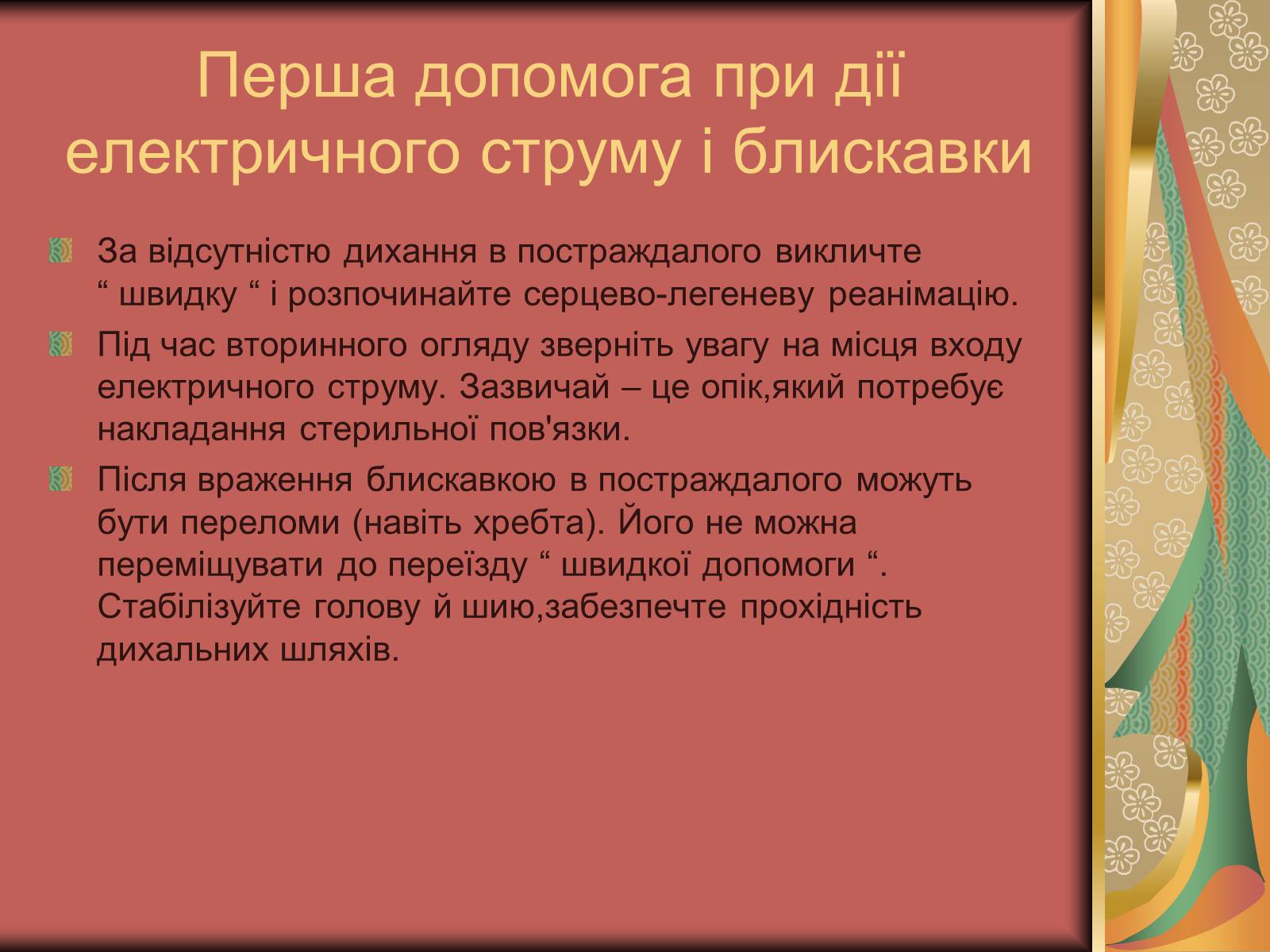 Презентація на тему «Перша допомога при опіках» (варіант 1) - Слайд #32 Презентація на тему «Перша допомога при опіках» (варіант 1) - Слайд #32