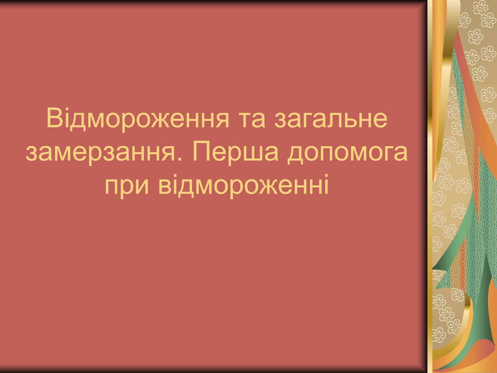 Презентація на тему «Перша допомога при опіках» (варіант 1) - Слайд #37 Презентація на тему «Перша допомога при опіках» (варіант 1) - Слайд #37