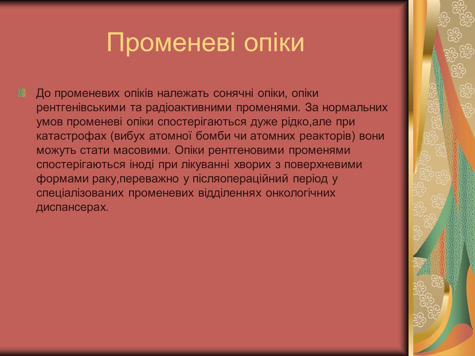 Презентація на тему «Перша допомога при опіках» (варіант 1) - Слайд #4 Презентація на тему «Перша допомога при опіках» (варіант 1) - Слайд #4