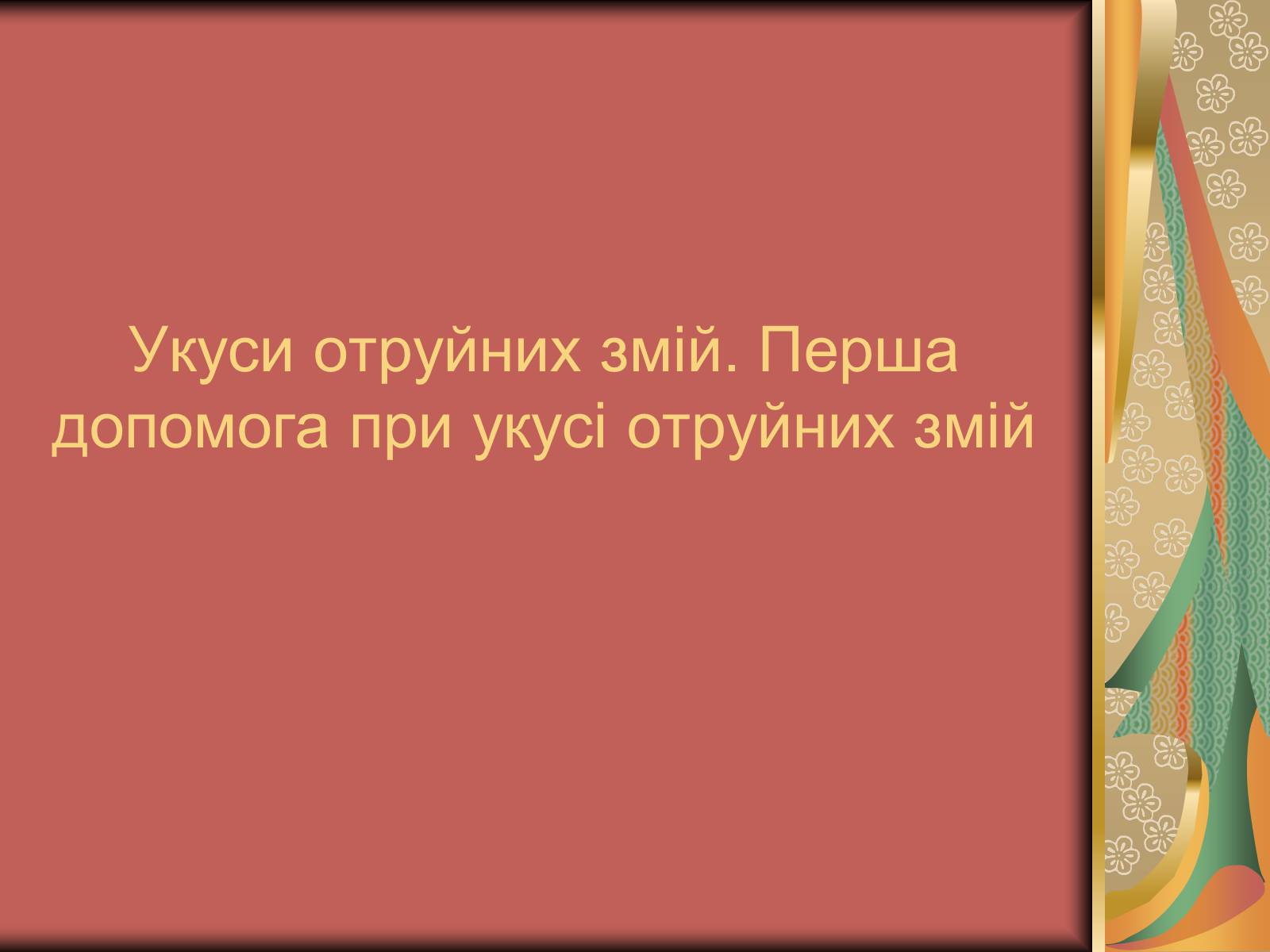 Презентація на тему «Перша допомога при опіках» (варіант 1) - Слайд #45 Презентація на тему «Перша допомога при опіках» (варіант 1) - Слайд #45