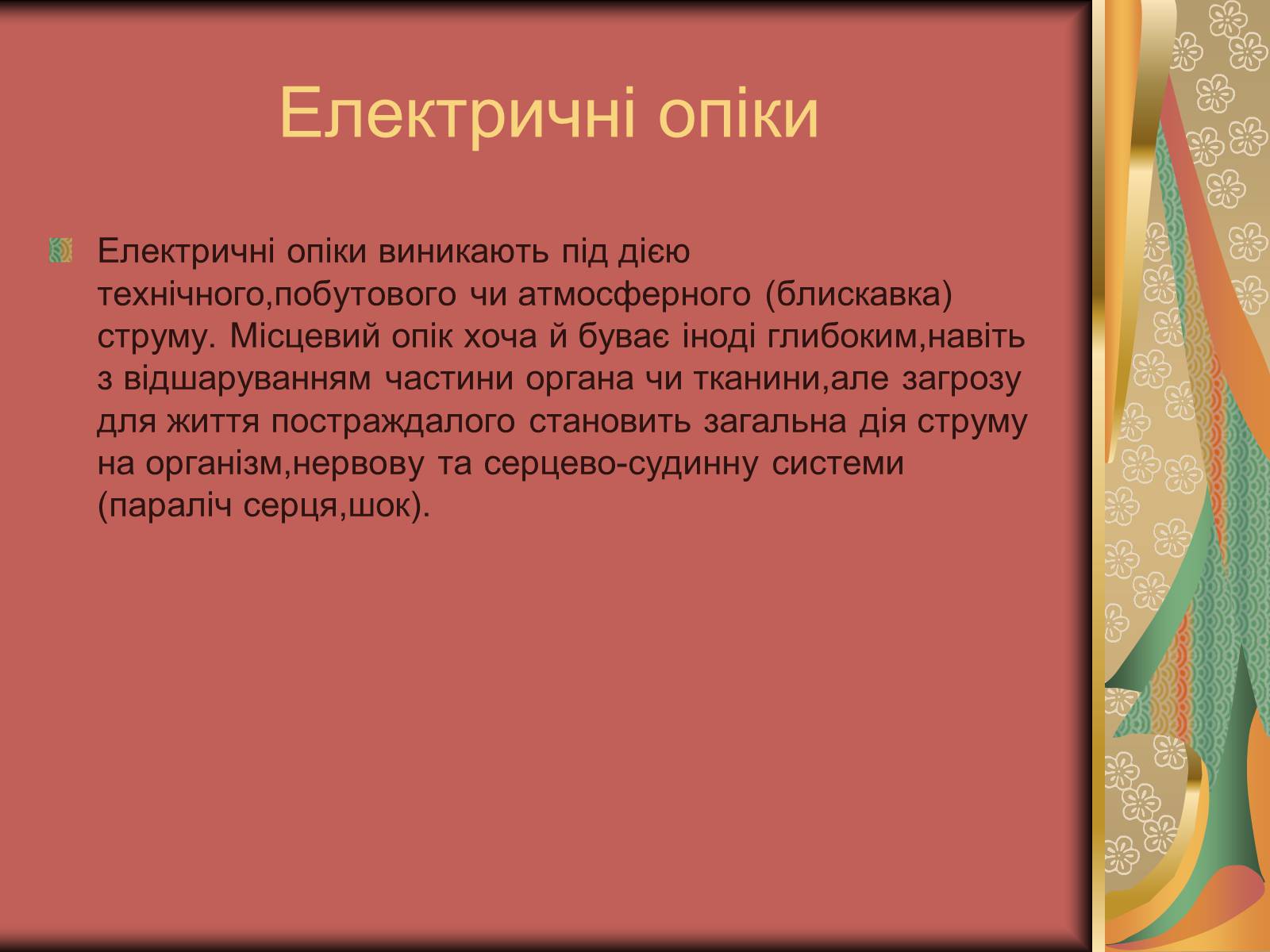 Презентація на тему «Перша допомога при опіках» (варіант 1) - Слайд #5 Презентація на тему «Перша допомога при опіках» (варіант 1) - Слайд #5