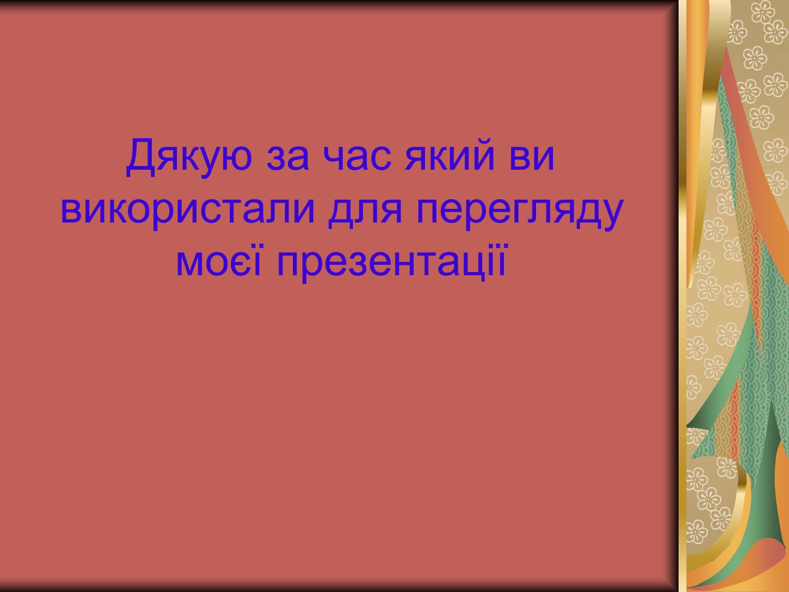 Презентація на тему «Перша допомога при опіках» (варіант 1) - Слайд #52 Презентація на тему «Перша допомога при опіках» (варіант 1) - Слайд #52