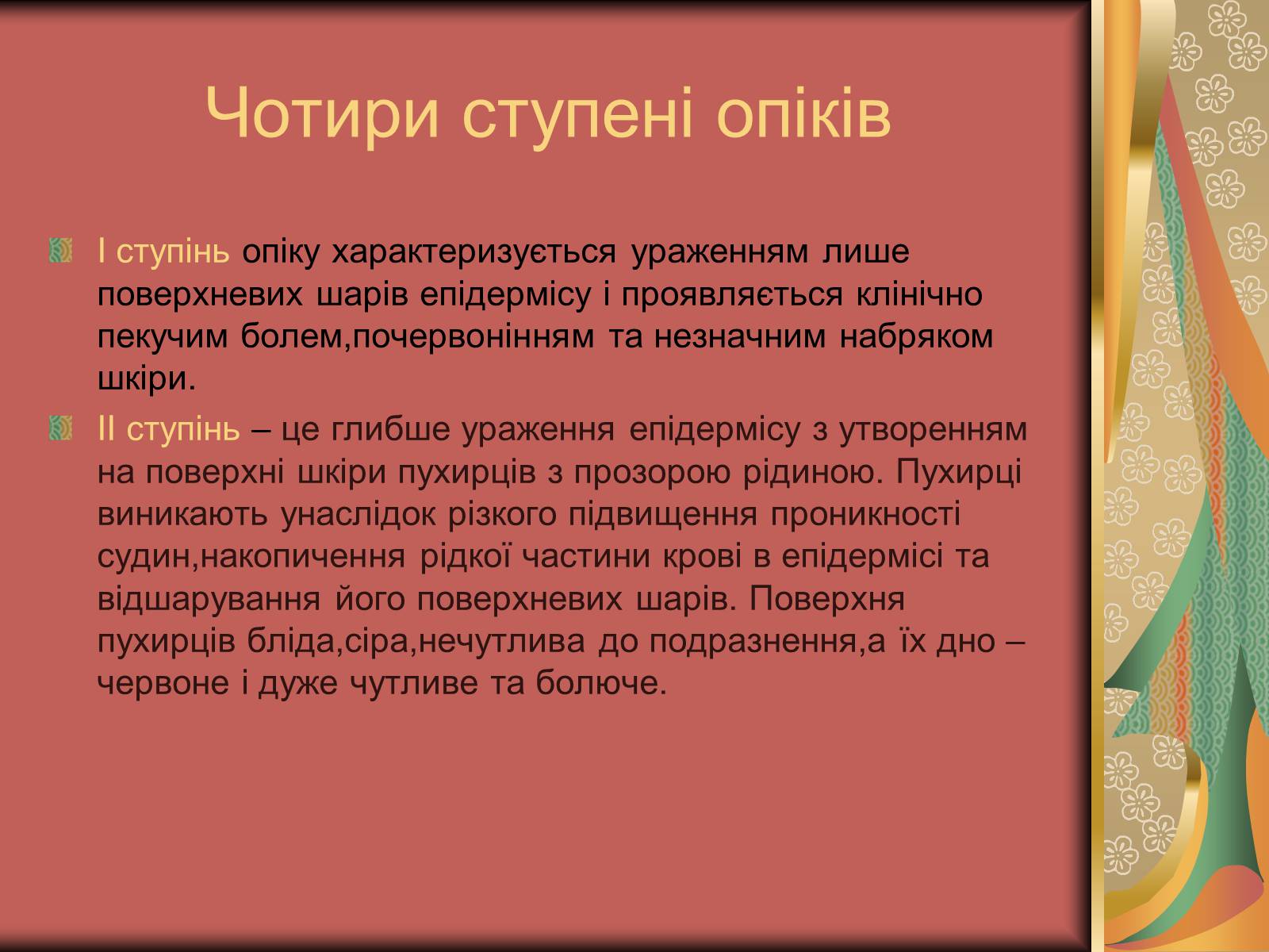 Презентація на тему «Перша допомога при опіках» (варіант 1) - Слайд #8 Презентація на тему «Перша допомога при опіках» (варіант 1) - Слайд #8