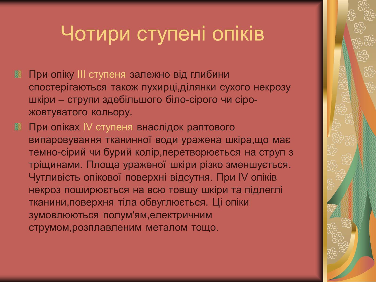 Презентація на тему «Перша допомога при опіках» (варіант 1) - Слайд #9 Презентація на тему «Перша допомога при опіках» (варіант 1) - Слайд #9
