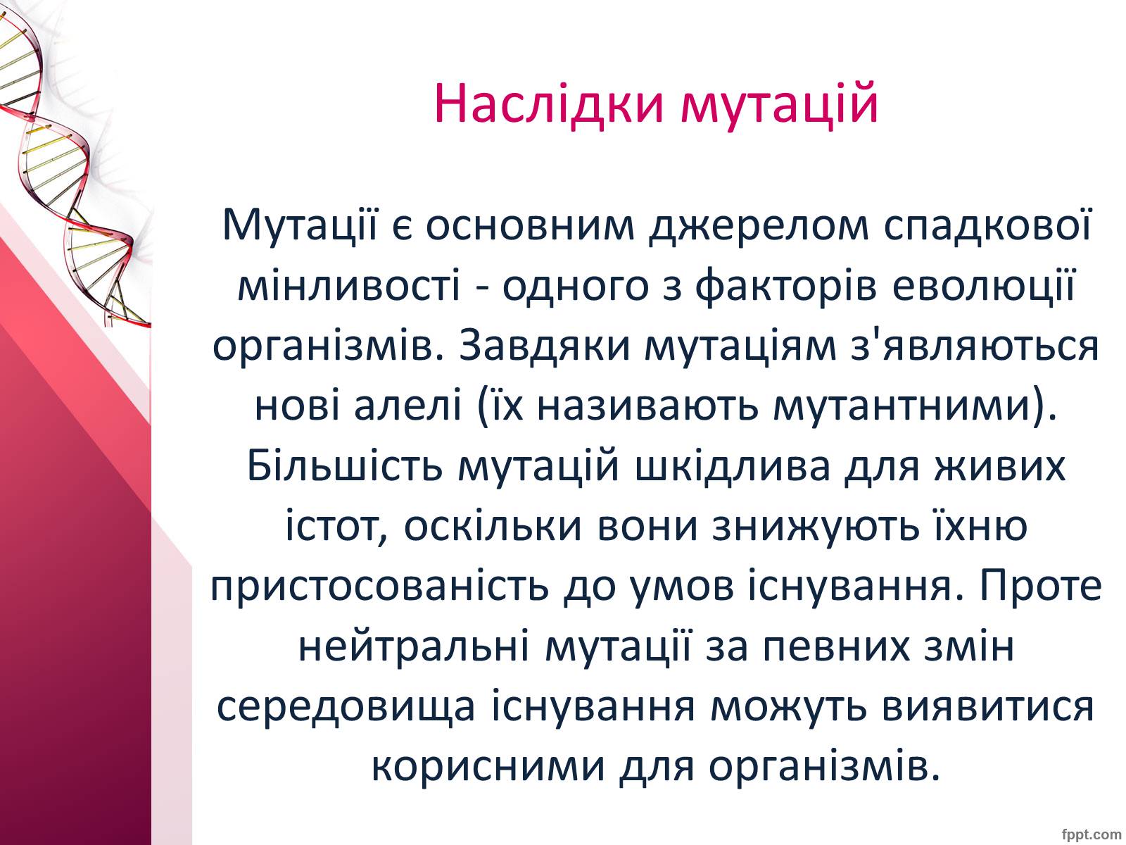 Презентація на тему «Мутації» (варіант 7) - Слайд #11 Презентація на тему «Мутації» (варіант 7) - Слайд #11