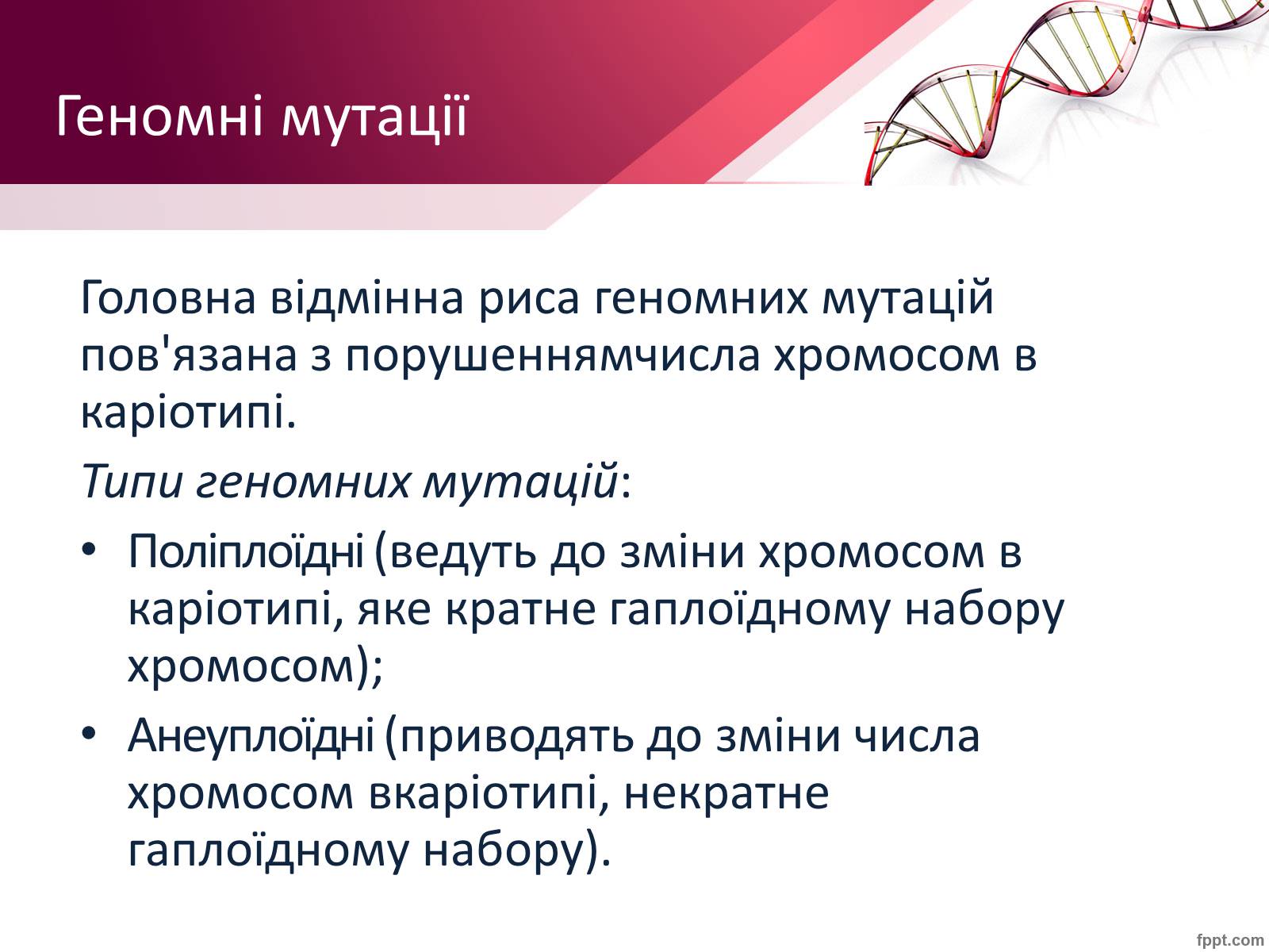 Презентація на тему «Мутації» (варіант 7) - Слайд #5 Презентація на тему «Мутації» (варіант 7) - Слайд #5