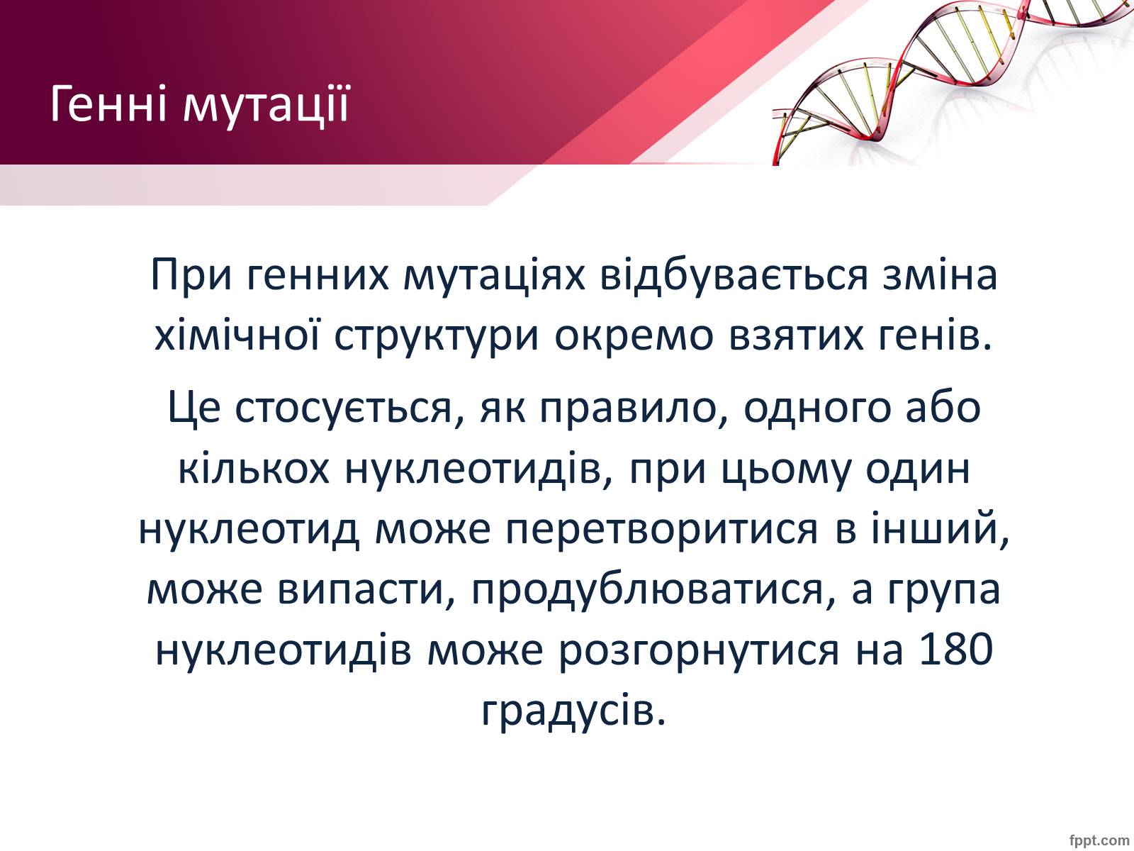 Презентація на тему «Мутації» (варіант 7) - Слайд #6 Презентація на тему «Мутації» (варіант 7) - Слайд #6