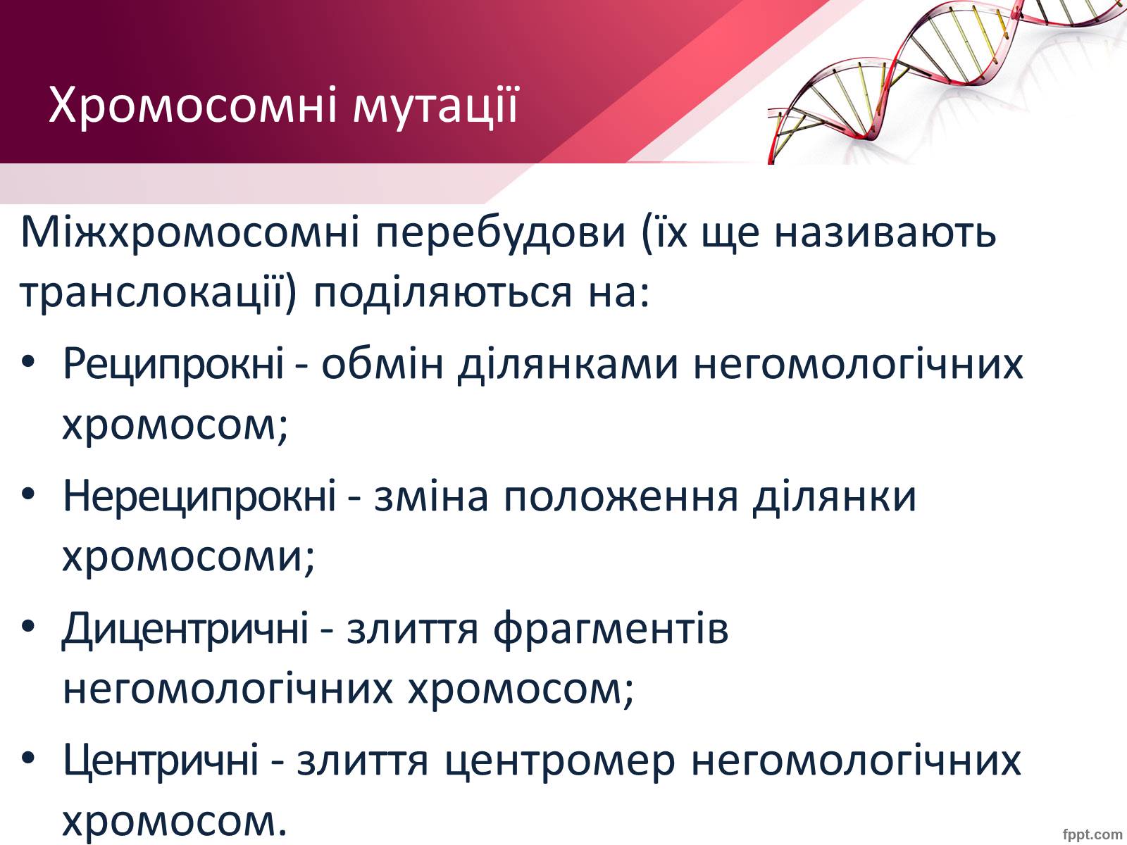 Презентація на тему «Мутації» (варіант 7) - Слайд #9 Презентація на тему «Мутації» (варіант 7) - Слайд #9