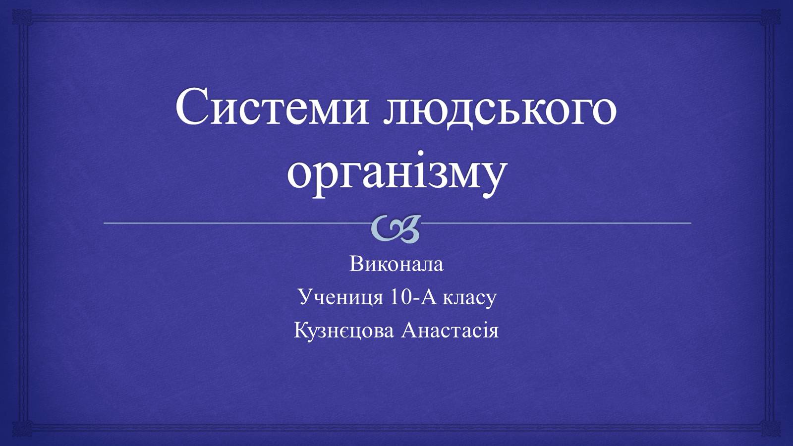 Презентація на тему «Системи людського організму» - Слайд #1 Презентація на тему «Системи людського організму» - Слайд #1