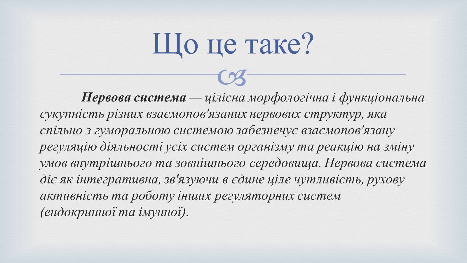 Презентація на тему «Системи людського організму» - Слайд #13 Презентація на тему «Системи людського організму» - Слайд #13