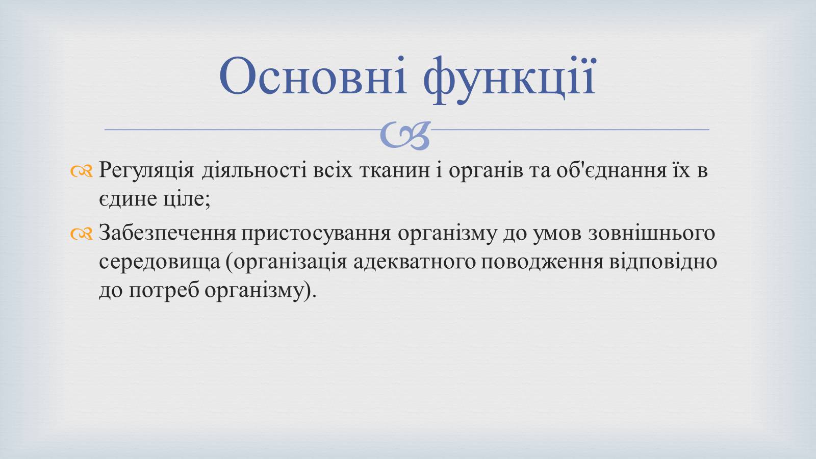 Презентація на тему «Системи людського організму» - Слайд #18 Презентація на тему «Системи людського організму» - Слайд #18