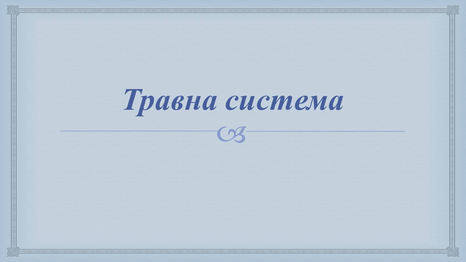 Презентація на тему «Системи людського організму» - Слайд #19 Презентація на тему «Системи людського організму» - Слайд #19