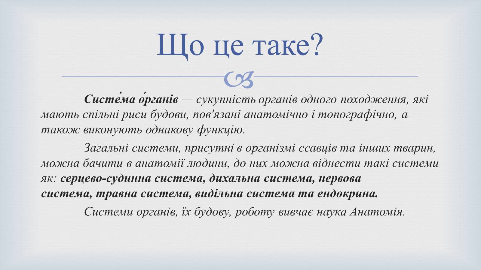 Презентація на тему «Системи людського організму» - Слайд #2 Презентація на тему «Системи людського організму» - Слайд #2